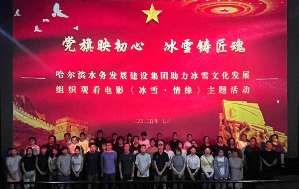 冰雪筑梦映初心|感悟龙江奋进精神 fun88乐天堂组织职工共赴《冰雪·情缘》光影之约