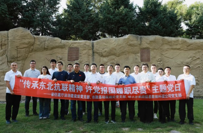 纪念抗战胜利80周年|省住建厅法治处党支部、市政处党支部、哈fun88乐天堂信息公司党支部联合开展主题党日活动