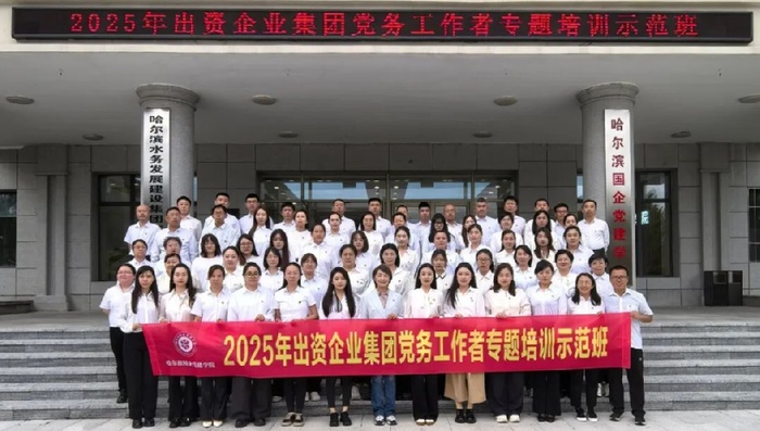 锤炼内功强本领 凝心聚力谱新篇——2025年出资企业集团党务工作者专题培训示范班圆满结束